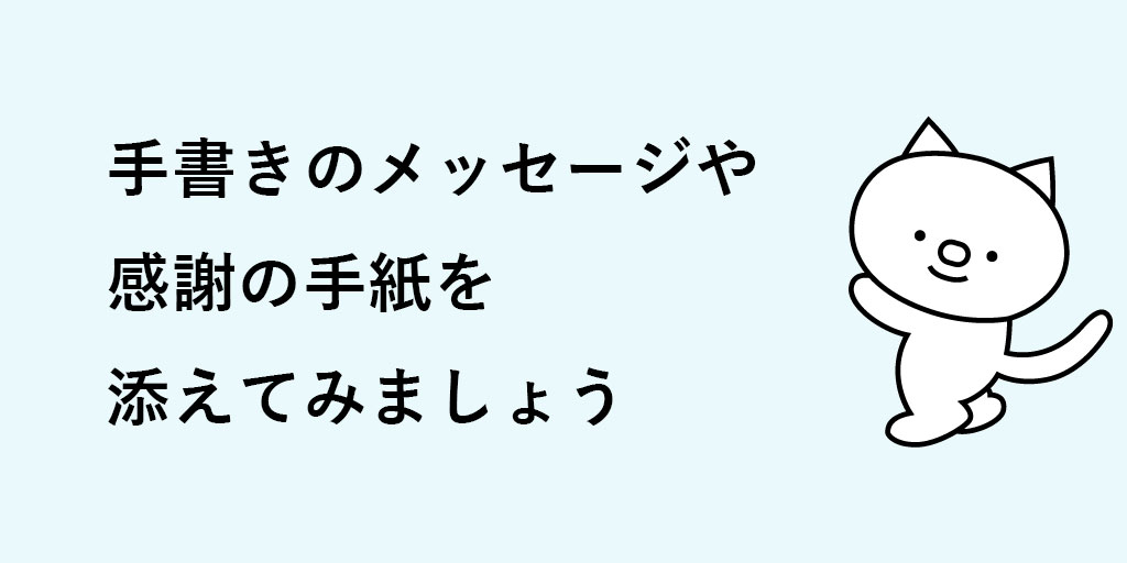 商品梱包時のポイント１：手書きのメッセージや感謝の手紙を添えてみましょう