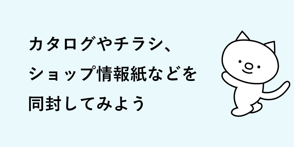 商品梱包時のポイント3：カタログやチラシ、ショップ情報紙などを同封する