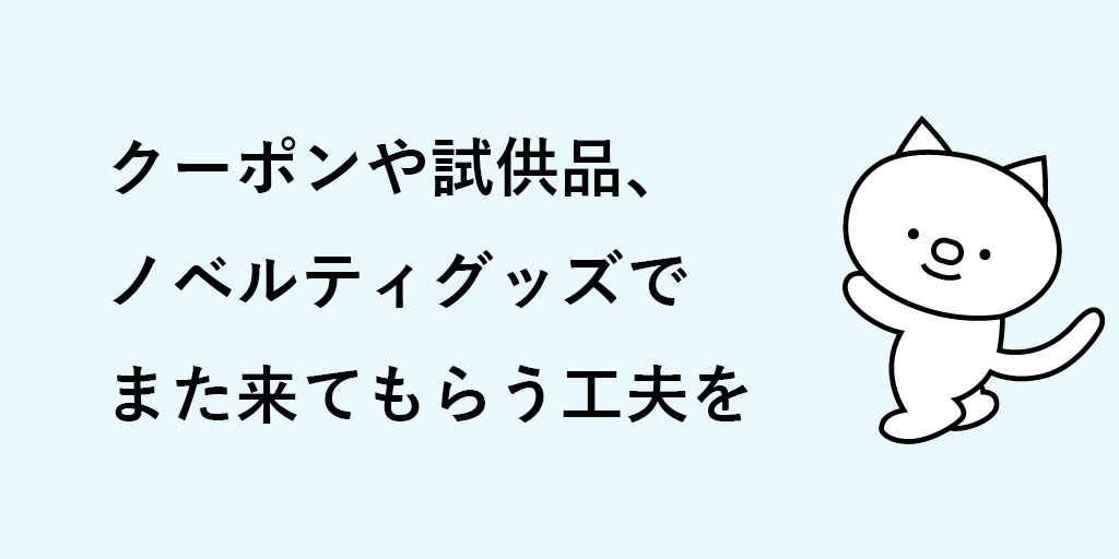 商品梱包時のポイント4：クーポンや試供品・ノベルティグッズでまた来てもらう工夫を