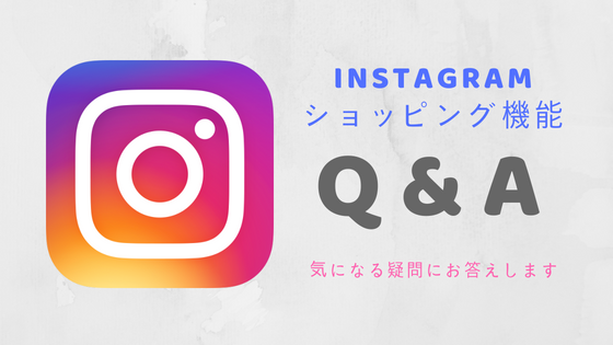 ショッピング機能」Q&A 設定や更新に関する質問にお答えします