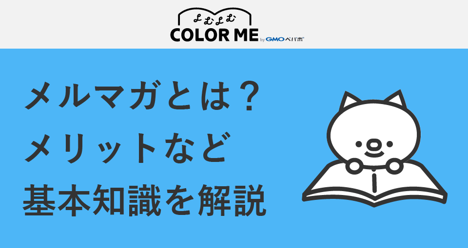 メルマガとは?のサムネイル画像