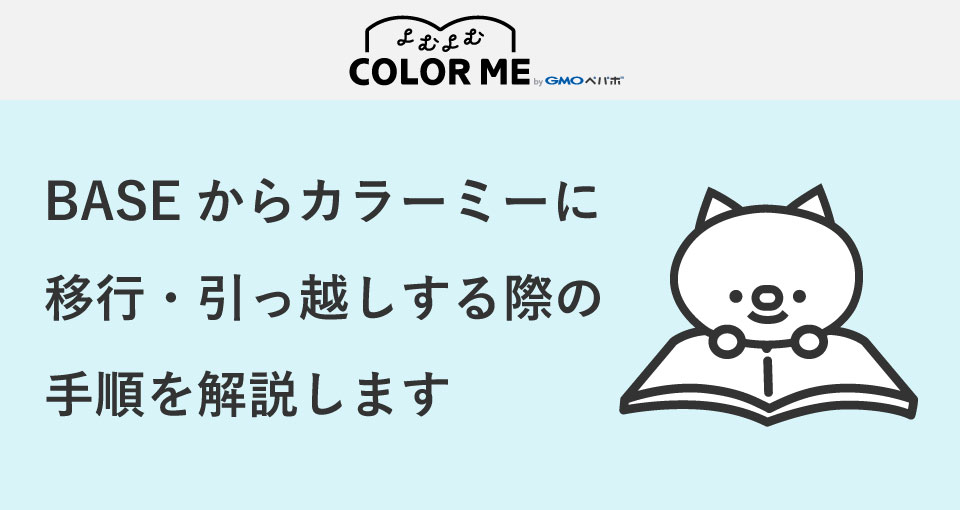 BASEからカラーミーショップに移行・引っ越しする際の5つの手順を解説します！