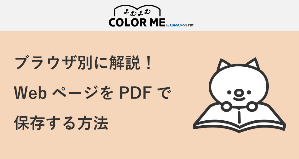 ブラウザ別に解説 Webページをpdfで保存する方法