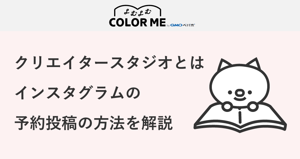 インスタグラムの予約投稿ができる クリエイタースタジオとは 使い方を解説します