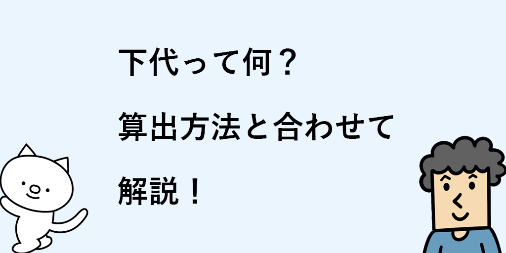上代 下代とは 知っておきたい仕入れ用語をサクッと解説します