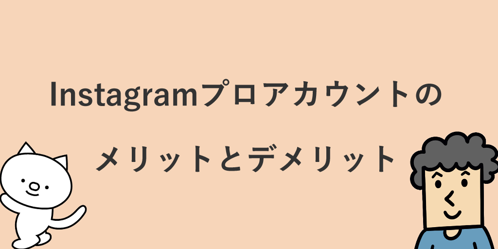 Instagramのプロアカウントとは 切り替え手順とメリットを詳しく解説