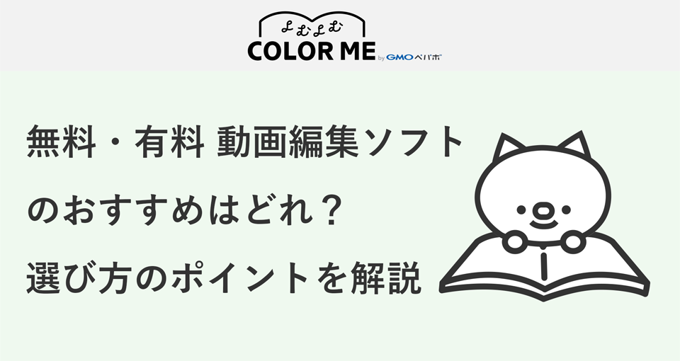 無料・有料の動画編集ソフトのおすすめはどれ？選び方やポイントなども解説