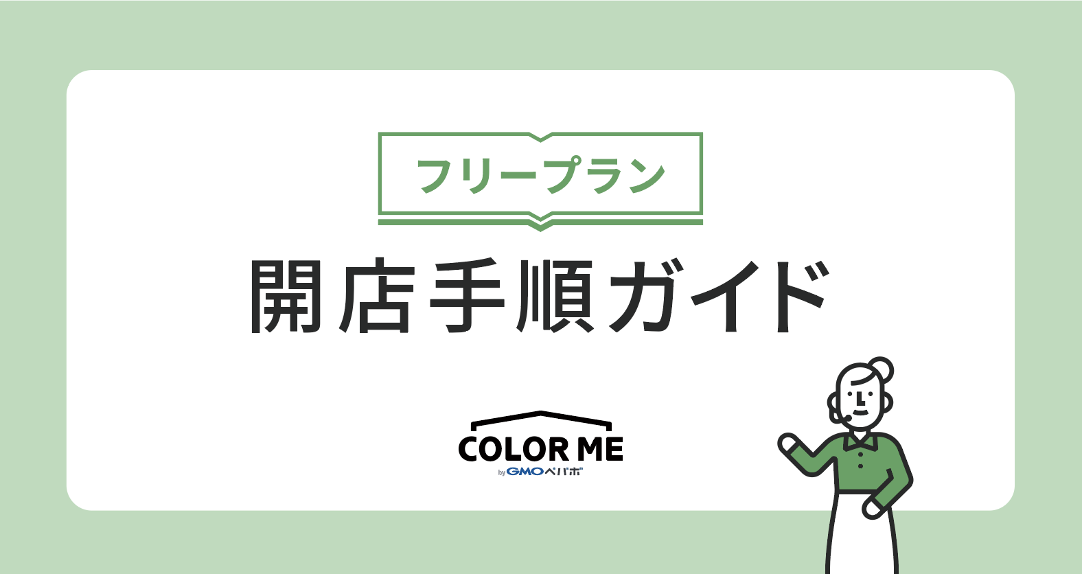 colorme-start-guide