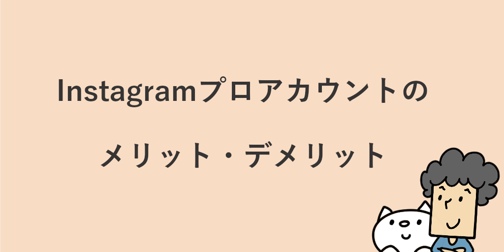 Instagramのプロアカウントとは？切り替え手順とメリットを詳しく解説！