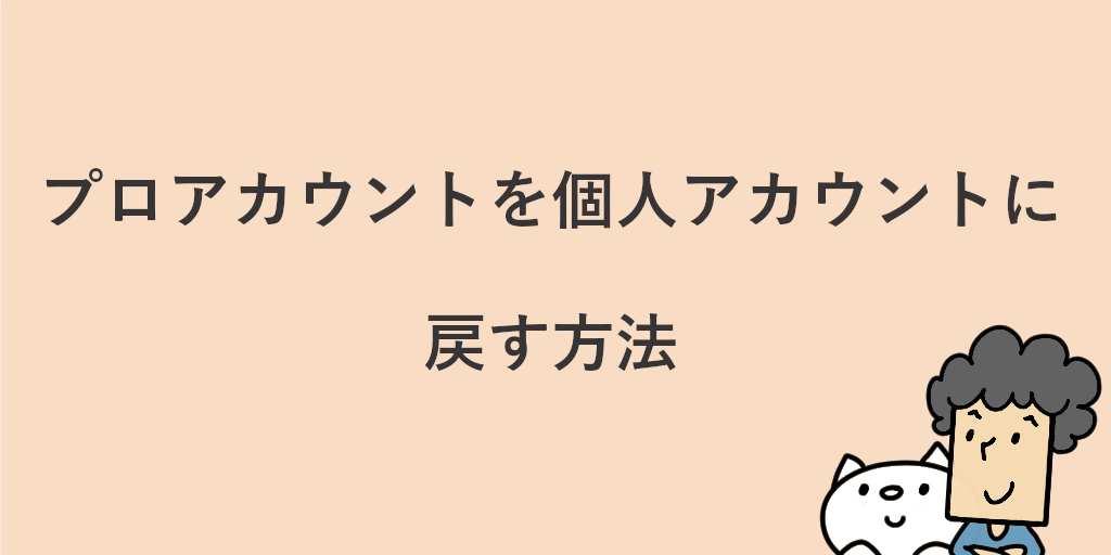 Instagramのプロアカウントとは？切り替え手順とメリットを詳しく解説！