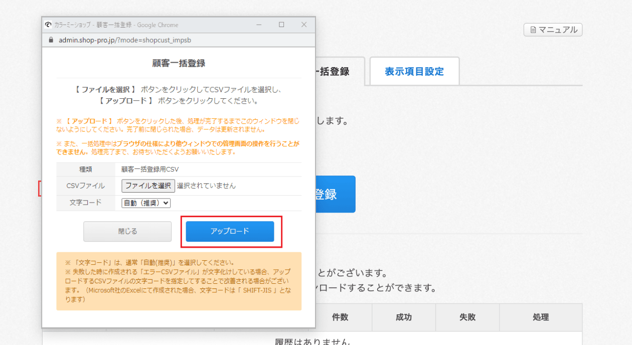 BASEからカラーミーに顧客データを移行するさいの管理画面