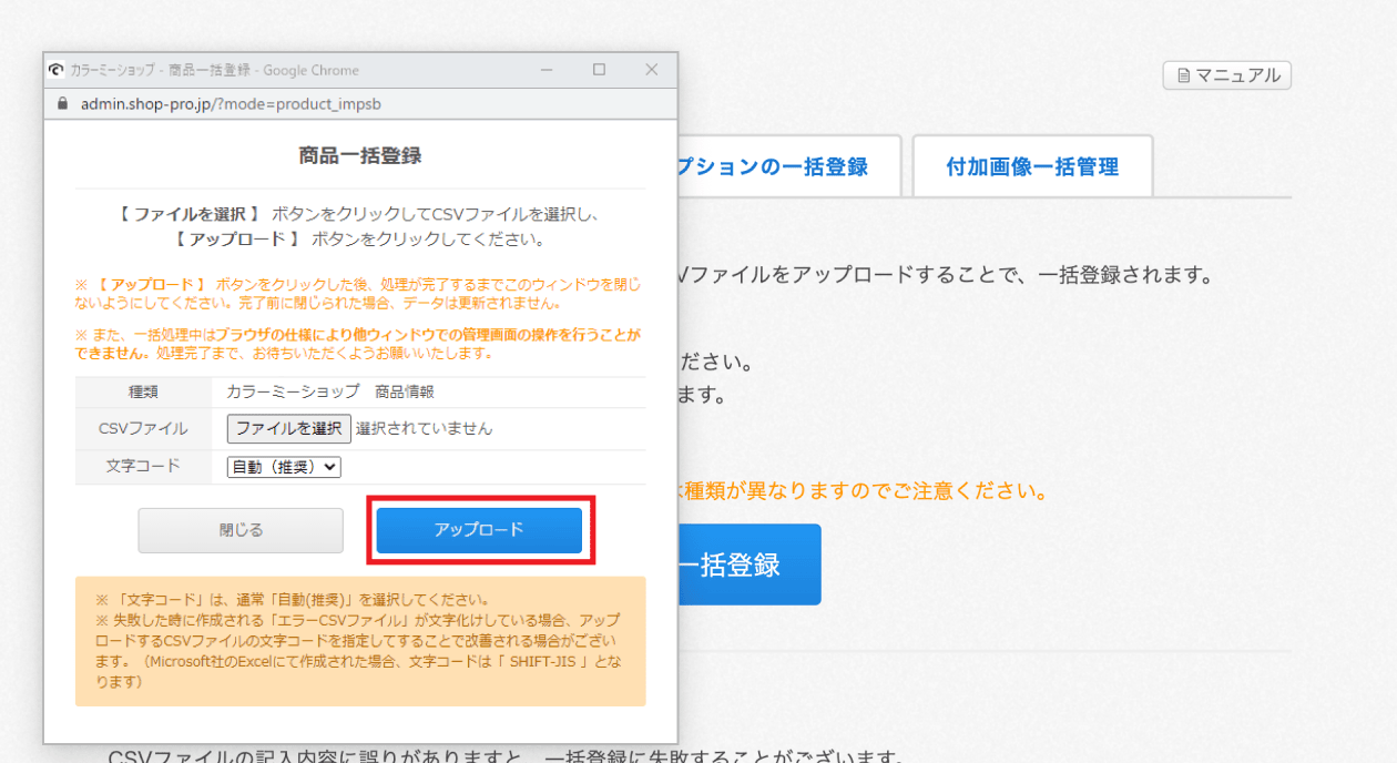 BASEからカラーミーに商品データを移行するさいの管理画面02