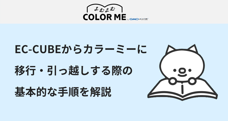 EC-CUBEからカラーミーショップに移行・引っ越しする際の基本的な手順を解説します！