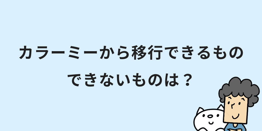 EC-CUBEからカラーミーショップに移行・引っ越しする際の基本的な手順を解説します！