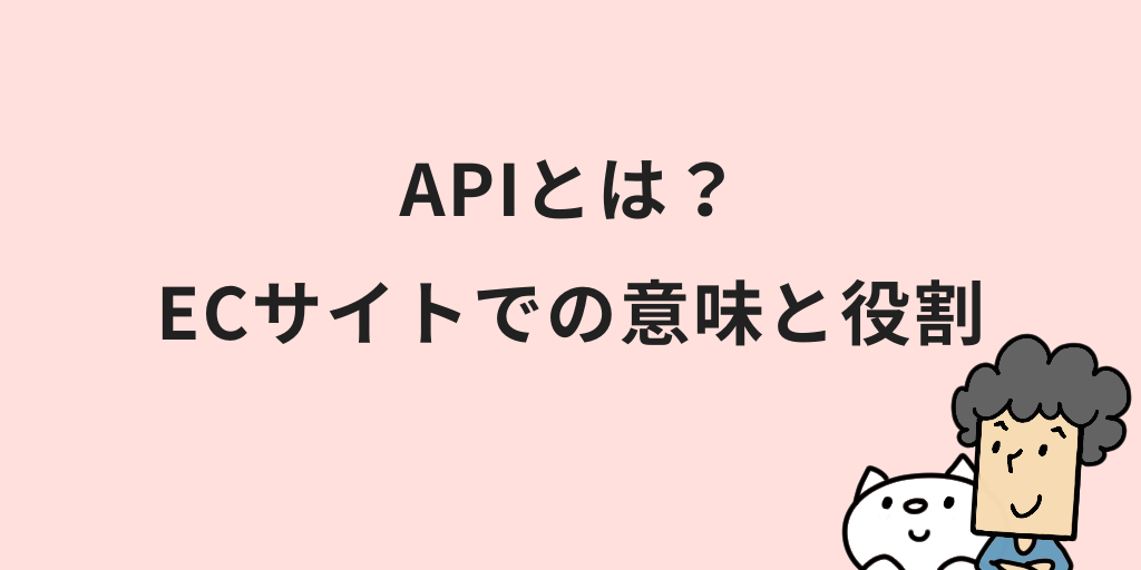 ECサイトのAPI連携のメリットは？活用方法やポイントを初心者向けに解説