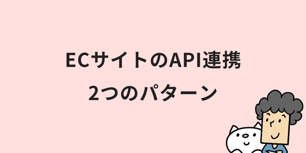 ECサイトのAPI連携のメリットは？活用方法やポイントを初心者向けに解説