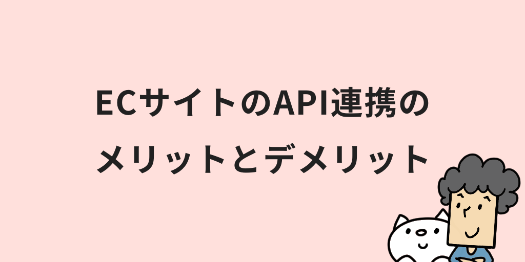 ECサイトのAPI連携のメリットは？活用方法やポイントを初心者向けに解説
