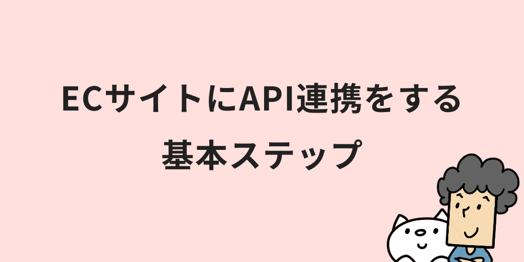 ECサイトのAPI連携のメリットは？活用方法やポイントを初心者向けに解説