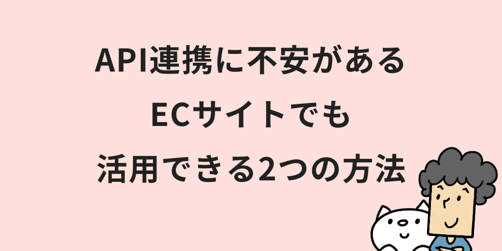 ECサイトのAPI連携のメリットは？活用方法やポイントを初心者向けに解説