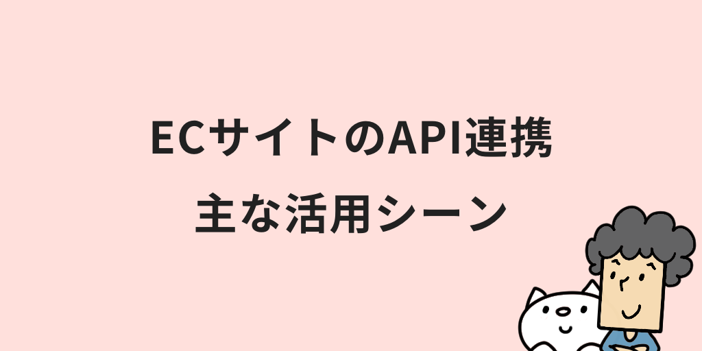ECサイトのAPI連携のメリットは？活用方法やポイントを初心者向けに解説