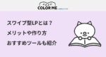 スワイプ型LPとは？メリットや作り方・おすすめツールまで紹介