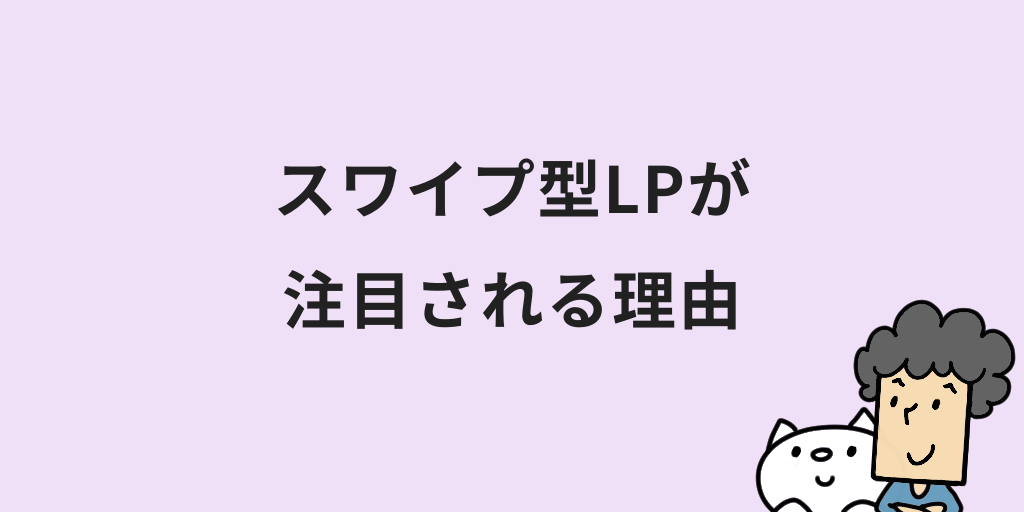 スワイプ型LPとは？メリットや作り方・おすすめツールまで紹介