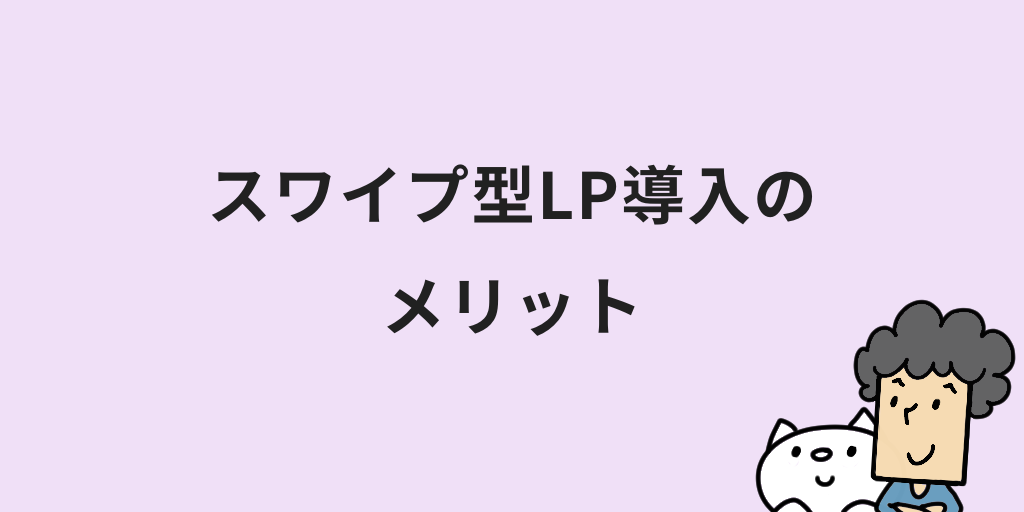 スワイプ型LPとは？メリットや作り方・おすすめツールまで紹介