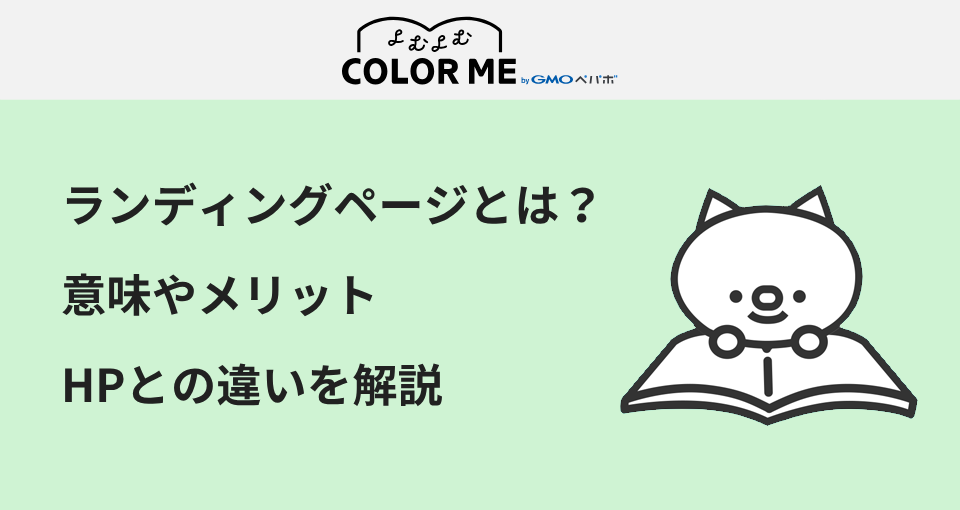 ランディングページ(LP)とは？意味やメリット・HPとの違いをわかりやすく解説