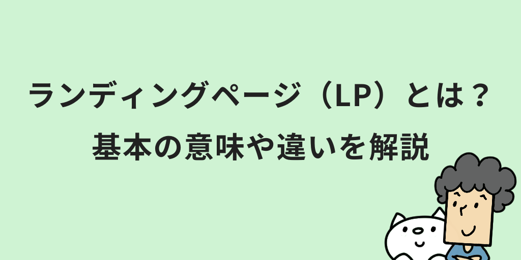ランディングページ(LP)とは？意味やメリット・HPとの違いをわかりやすく解説