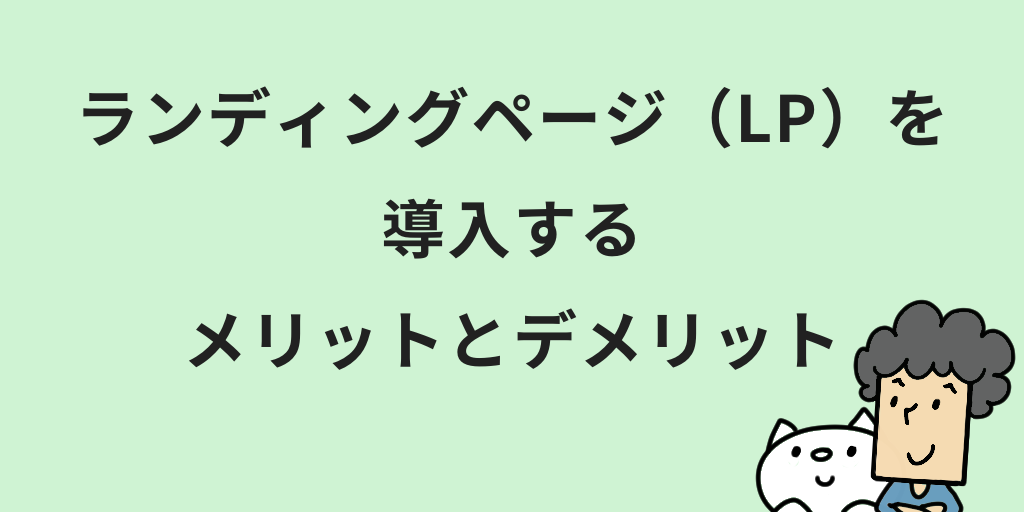 ランディングページ(LP)とは？意味やメリット・HPとの違いをわかりやすく解説