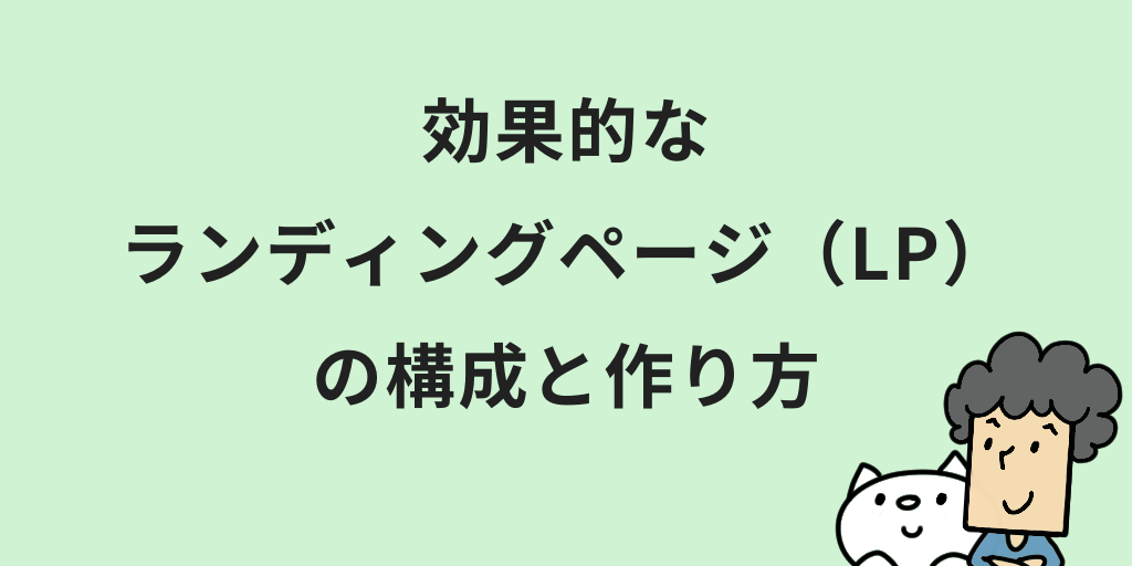 ランディングページ(LP)とは？意味やメリット・HPとの違いをわかりやすく解説