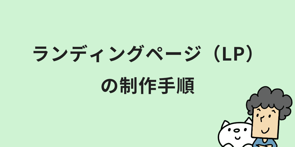 ランディングページ(LP)とは？意味やメリット・HPとの違いをわかりやすく解説