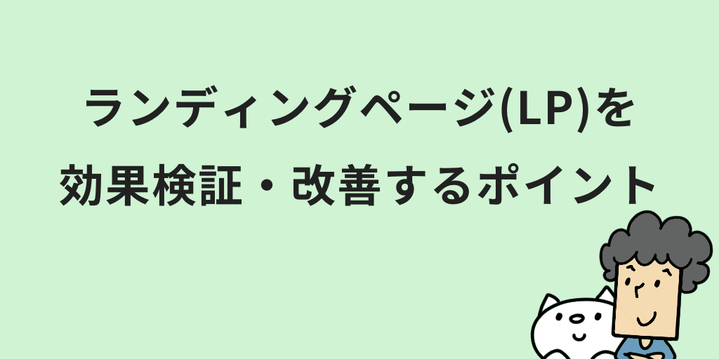 ランディングページ(LP)とは？意味やメリット・HPとの違いをわかりやすく解説