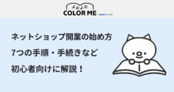 ネットショップの開業方法と始め方｜7つの手順や手続きなど初心者向けに解説