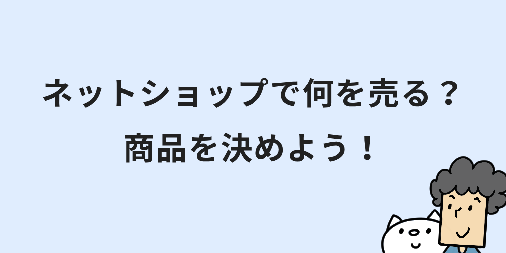 ネットショップの開業方法と始め方｜7つの手順や手続きなど初心者向けに解説