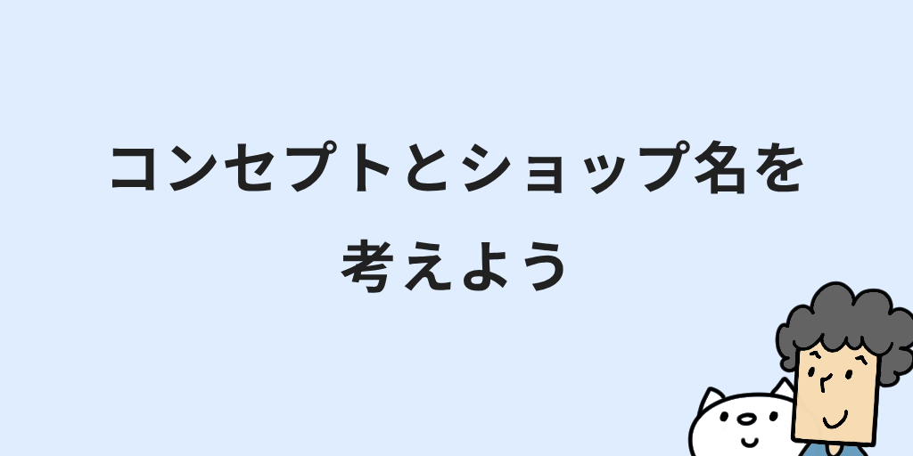 ネットショップの開業方法と始め方｜7つの手順や手続きなど初心者向けに解説