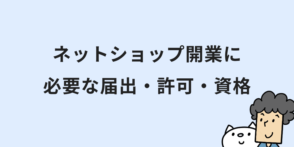ネットショップの開業方法と始め方｜7つの手順や手続きなど初心者向けに解説