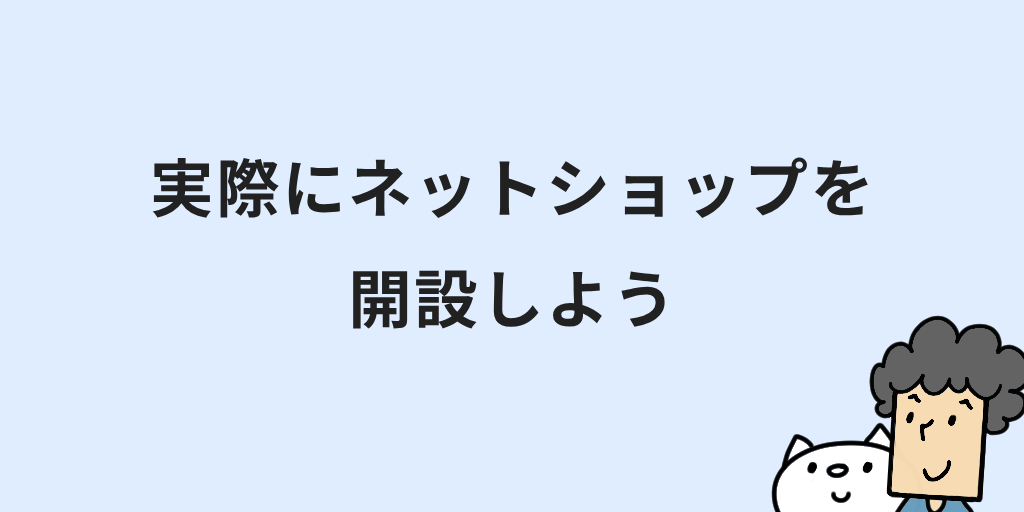 ネットショップの開業方法と始め方｜7つの手順や手続きなど初心者向けに解説