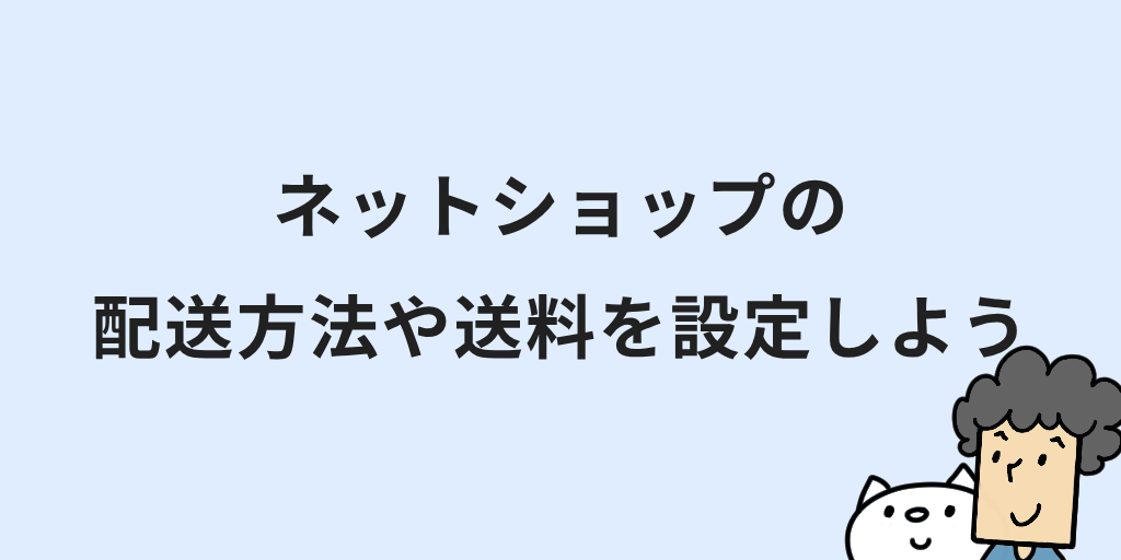 ネットショップの開業方法と始め方｜7つの手順や手続きなど初心者向けに解説