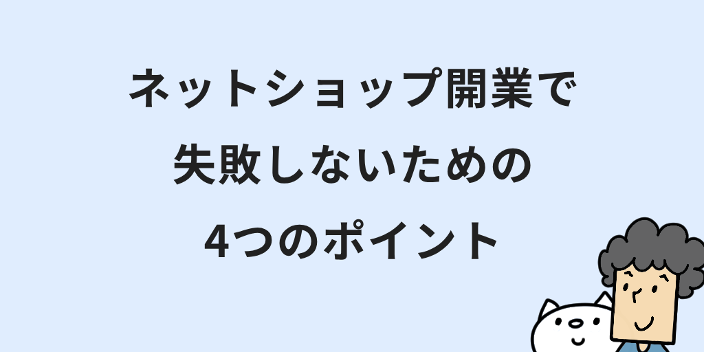 ネットショップの開業方法と始め方｜7つの手順や手続きなど初心者向けに解説