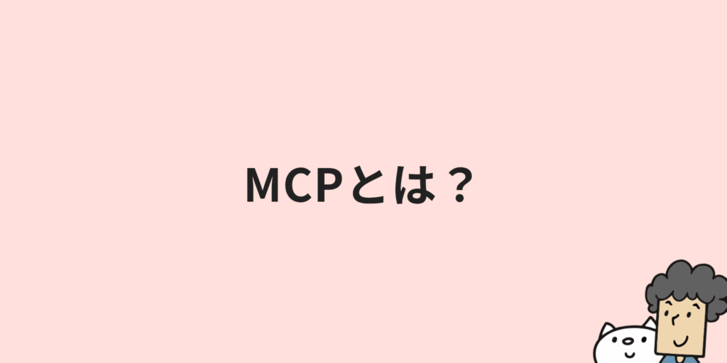 MCPとは？意味や仕組み・メリットまでわかりやすく解説