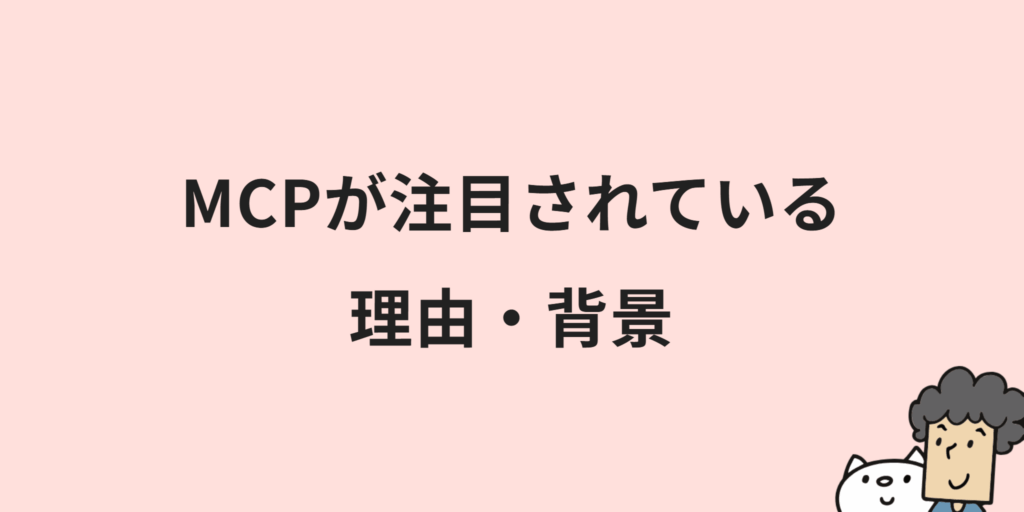 MCPとは？意味や仕組み・メリットまでわかりやすく解説