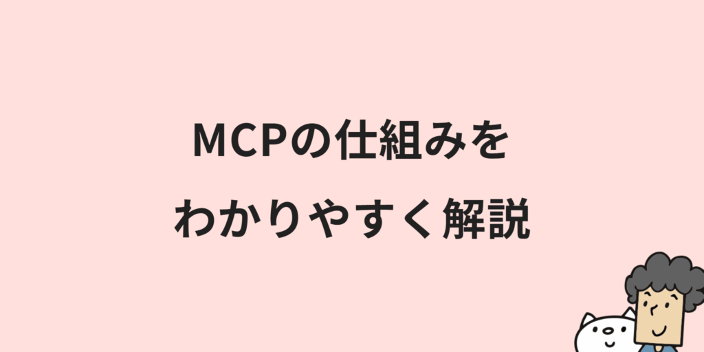 MCPとは？意味や仕組み・メリットまでわかりやすく解説