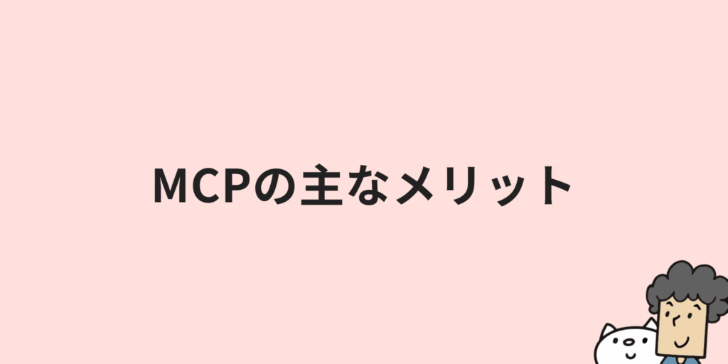 MCPとは？意味や仕組み・メリットまでわかりやすく解説