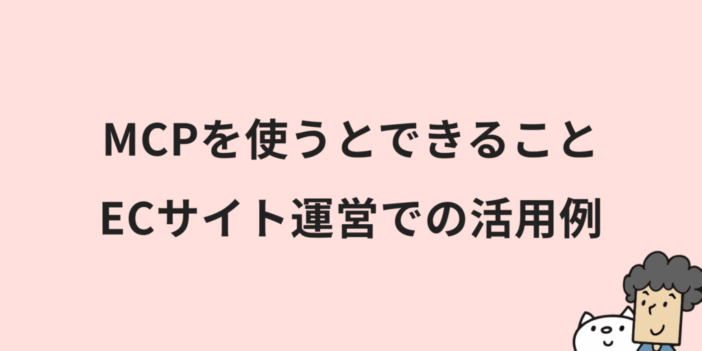 MCPとは？意味や仕組み・メリットまでわかりやすく解説