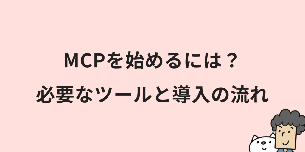 MCPとは？意味や仕組み・メリットまでわかりやすく解説