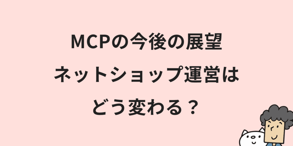 MCPとは？意味や仕組み・メリットまでわかりやすく解説