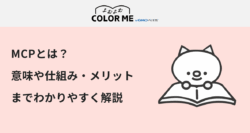 MCPとは？意味や仕組み・メリットまでわかりやすく解説