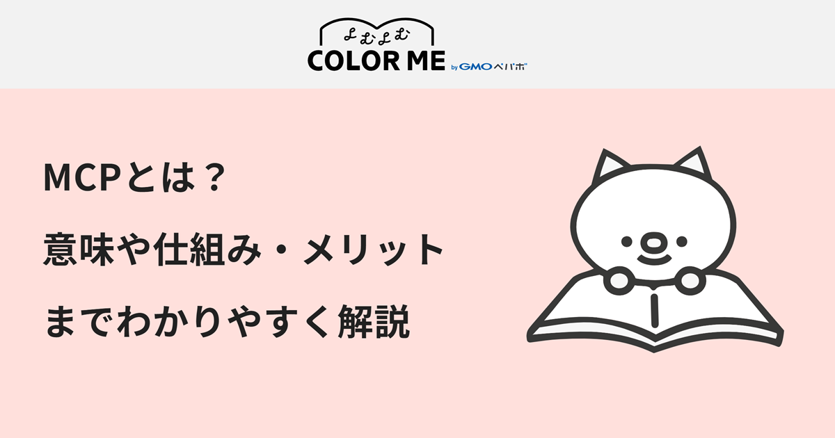 MCPとは？意味や仕組み・メリットまでわかりやすく解説