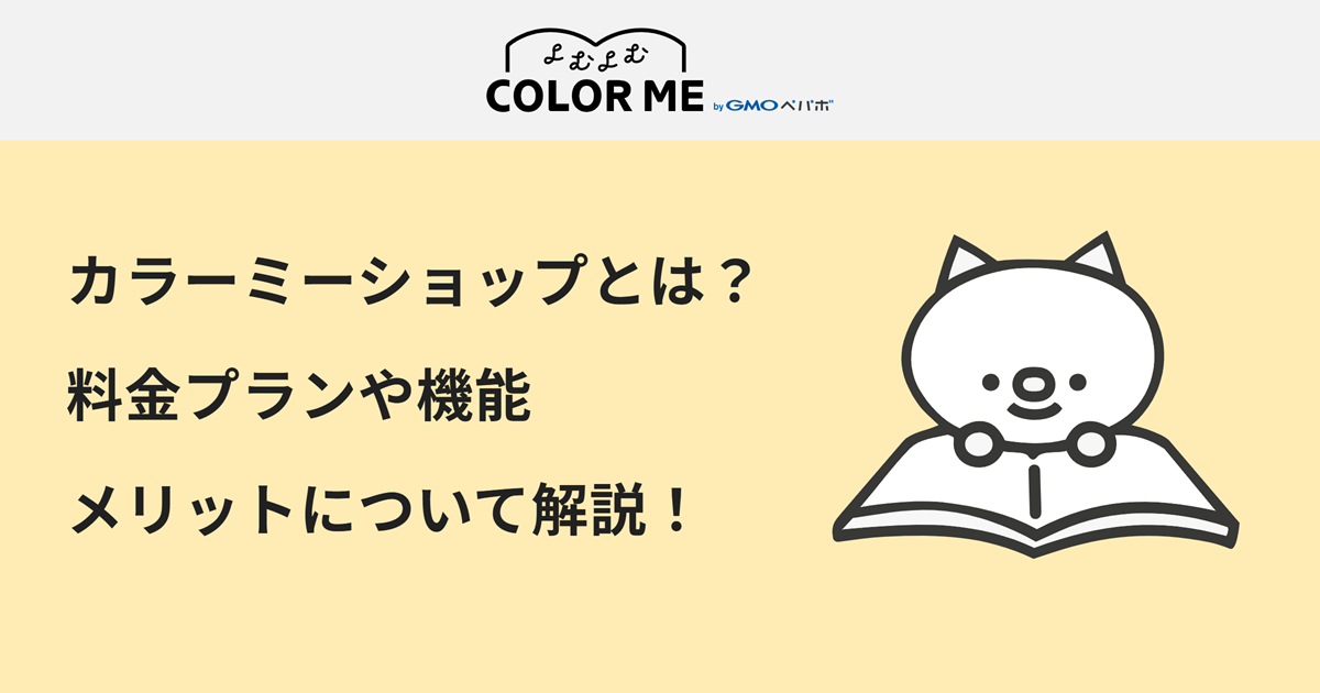 カラーミーショップとは？料金プランや機能・メリット・導入手順について解説！